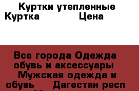 Куртки утепленные Куртка “Nitro“ › Цена ­ 1 690 - Все города Одежда, обувь и аксессуары » Мужская одежда и обувь   . Дагестан респ.,Махачкала г.